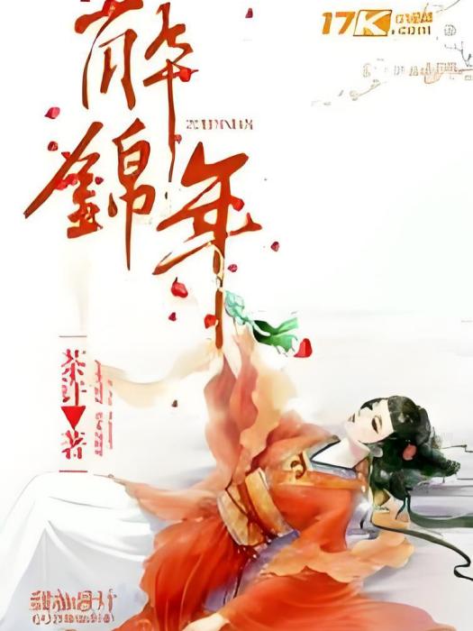 醉錦年