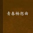 青春暢想曲 青春暢想曲