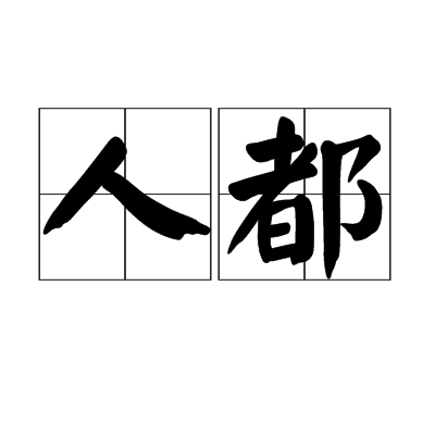 人都 人都