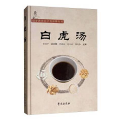 白虎湯(2018年學苑出版社出版的圖書) 白虎湯(2018年學苑出版社出版的圖書)