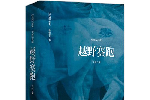 越野賽跑(2016年花城出版社出版的圖書) 越野賽跑(2016年花城出版社出版的圖書)