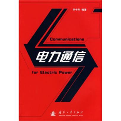 電力通訊