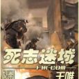 死志迷城 死志迷城