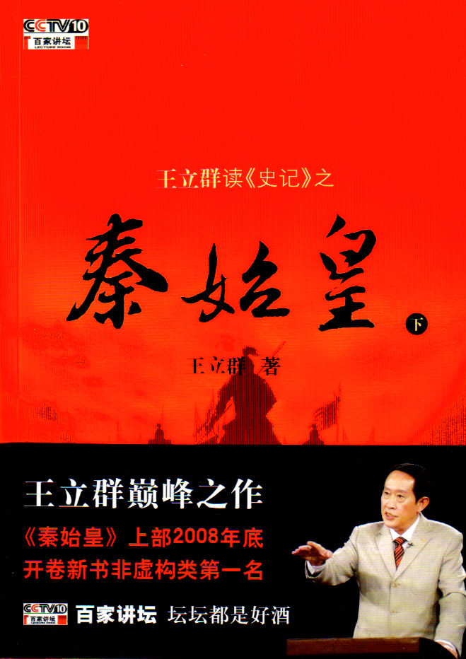 王立群讀史記之秦始皇(廣西師範大學出版社2008年版圖書)