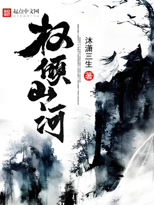 權傾山河 權傾山河