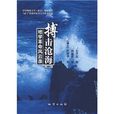 搏擊滄海:地學革命風雲錄(搏擊滄海) 搏擊滄海:地學革命風雲錄(搏擊滄海)