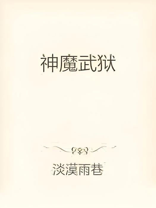 神魔武獄 神魔武獄