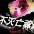 不滅亡魂 不滅亡魂