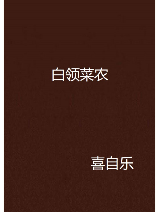 白領菜農 白領菜農