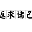 返求諸己 返求諸己