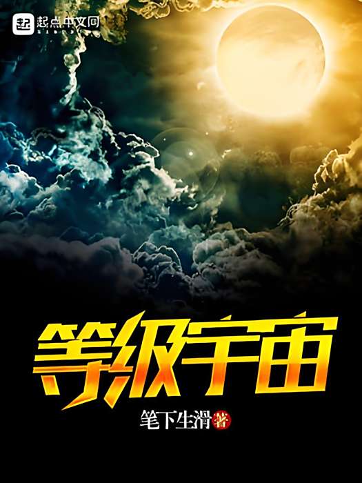 等級宇宙 等級宇宙