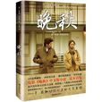 晚秋(金泰勇，李林裔著小說)
