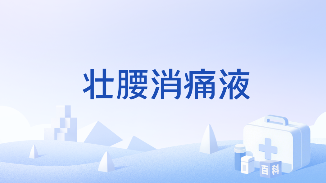壯腰消痛液(中成藥) 壯腰消痛液(中成藥)