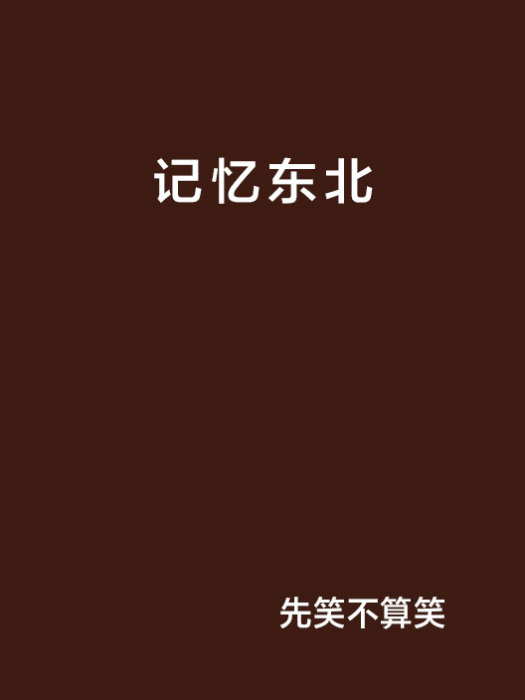 記憶東北