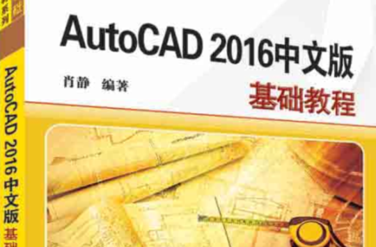 AutoCAD 2016中文版基礎教程