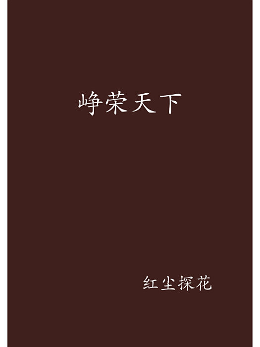 崢榮天下 崢榮天下