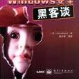 Window安全黑客談 Window安全黑客談
