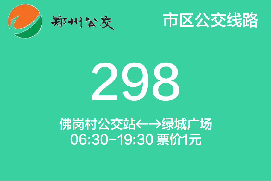 鄭州公交298路 鄭州公交298路