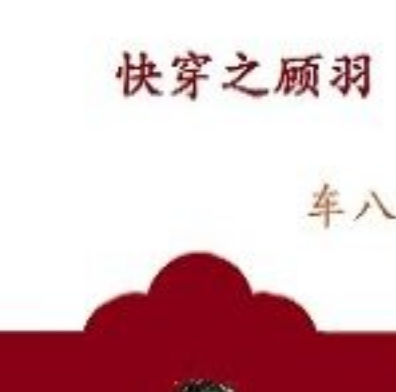 快穿之顧羽 快穿之顧羽