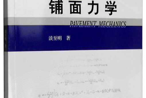 鋪面力學 鋪面力學
