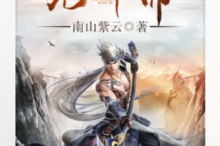 無上仙帝(南山紫雲創作的東方玄幻小說) 無上仙帝(南山紫雲創作的東方玄幻小說)