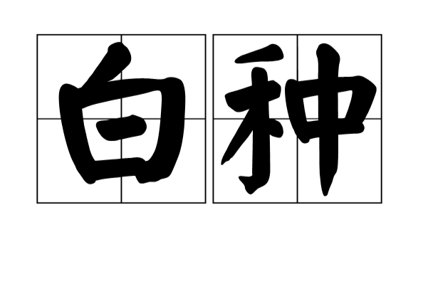 白種 白種