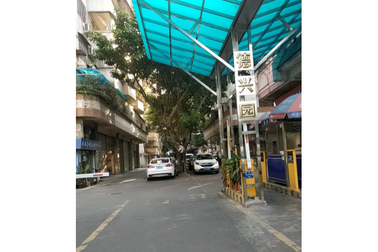 德興園一街 德興園一街