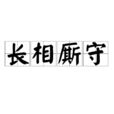 長相廝守(長相廝守) 長相廝守(長相廝守)