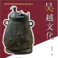 吳越文化(馮普仁所著圖書) 吳越文化(馮普仁所著圖書)