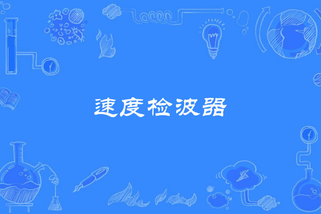 速度檢波器 速度檢波器