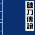 破刀傳說