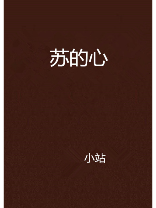 蘇的心 蘇的心