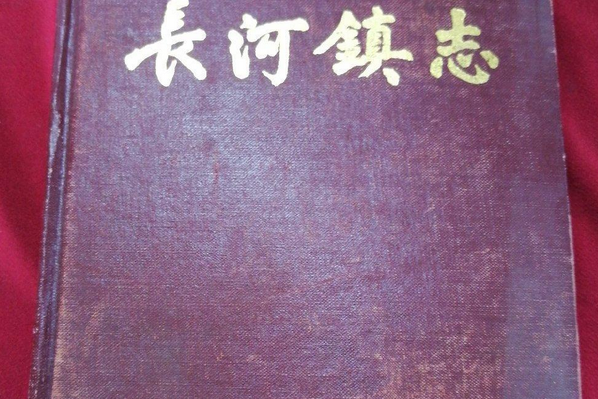 長河鎮志 長河鎮志