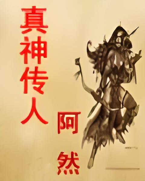 真神傳人 真神傳人