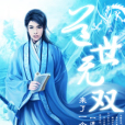道世無雙 道世無雙