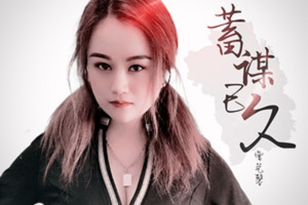 蓄謀已久(曹藝馨演唱的歌) 蓄謀已久(曹藝馨演唱的歌)