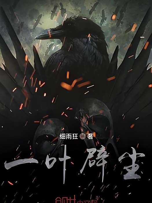 一葉辟塵 一葉辟塵