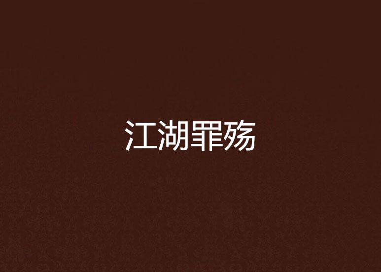 江湖罪殤 江湖罪殤