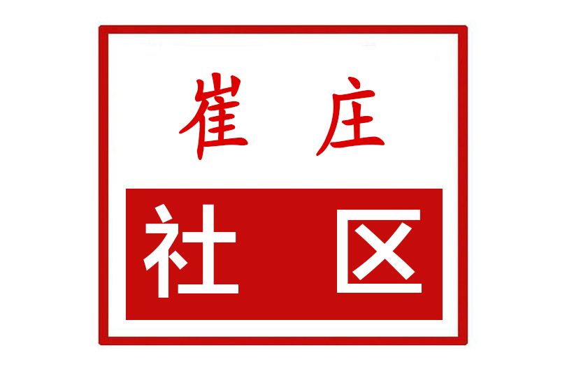 崔莊社區(河南省許昌市建安區忠武街道崔莊社區) 崔莊社區(河南省許昌市建安區忠武街道崔莊社區)