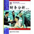 財務分析（第二版）(2005年東北財經大學出版社出版圖書)