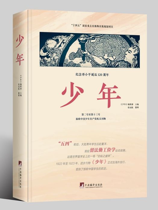 少年(2024年中央編譯出版社出版的圖書) 少年(2024年中央編譯出版社出版的圖書)