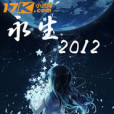 永生2012 永生2012