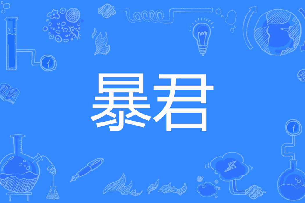 暴君(芊蘿著網路小說) 暴君(芊蘿著網路小說)