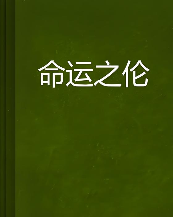 命運之倫 命運之倫