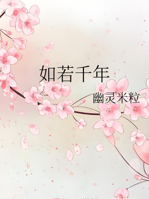 如若千年 如若千年