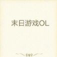 末日遊戲OL