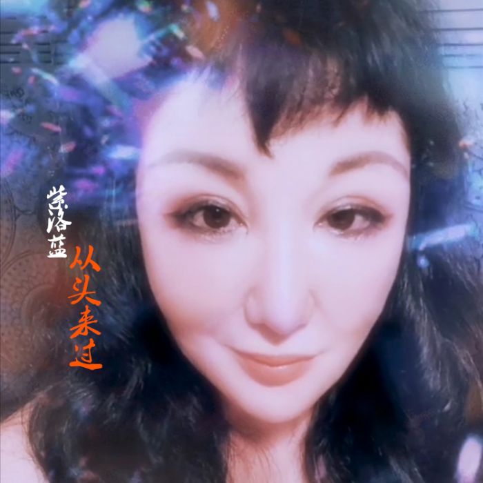 從頭來過(從頭來過 (紫洛藍演唱歌曲)) 從頭來過(從頭來過 (紫洛藍演唱歌曲))