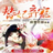替妃棄寵(書籍閱讀類軟體) 替妃棄寵(書籍閱讀類軟體)