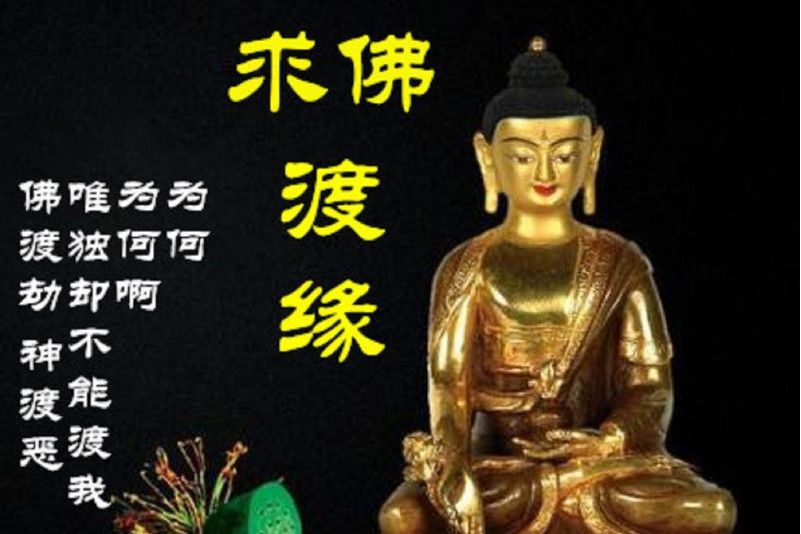 求佛渡緣 求佛渡緣