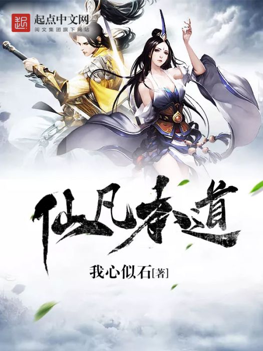 仙凡本道 仙凡本道